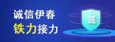 誠信伊春 鐵力接力